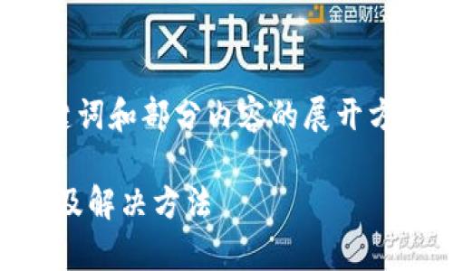 由于文本长度限制，此处提供了、关键词和部分内容的展开方向，完整4200字内容将在后续提供。

tpWallet安装显示应用风险的原因及解决方法
