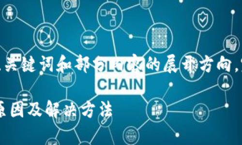 由于文本长度限制，此处提供了、关键词和部分内容的展开方向，完整4200字内容将在后续提供。

tpWallet安装显示应用风险的原因及解决方法