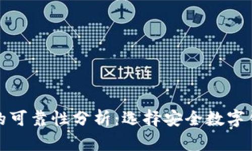 数字货币钱包的可靠性分析：选择安全数字钱包的关键因素