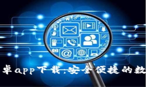 tpWallet安卓app下载：安全便捷的数字钱包体验