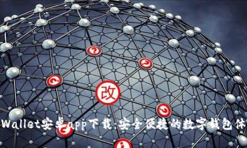 tpWallet安卓app下载：安全便捷的数字钱包体验