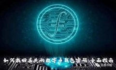 如何找回丢失的数字币钱包密码：全面