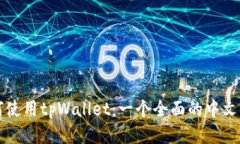 如何使用tpWallet：一个全面的中文指南