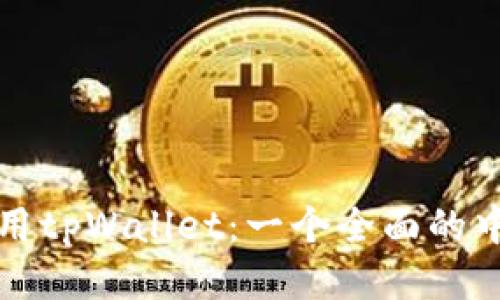 如何使用tpWallet：一个全面的中文指南