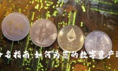 : 数字货币钱包命名指南：如何为您的