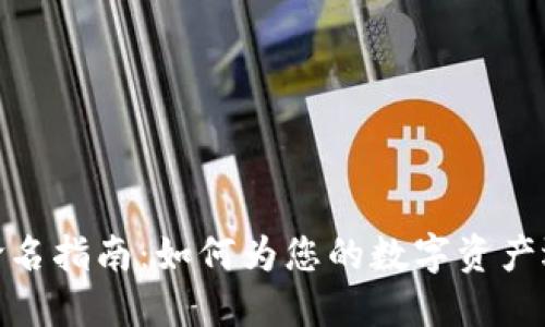 : 数字货币钱包命名指南：如何为您的数字资产选择一个完美名称