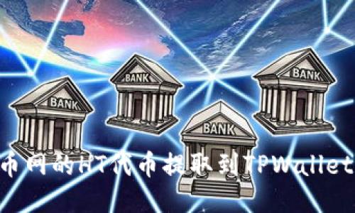 如何将火币网的HT代币提取到TPWallet：详细指南