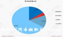 如何将火币网的HT代币提取到TPWallet：