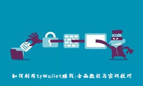 如何利用tpWallet赚钱:全面教程与实战技巧