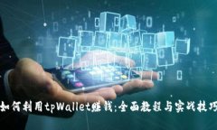 如何利用tpWallet赚钱：全面教程与实战