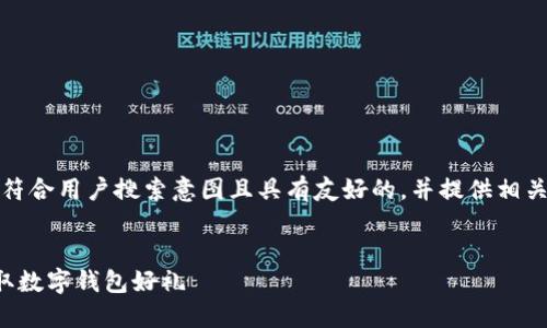 在这里，我将为您构建一个符合用户搜索意图且具有友好的，并提供相关关键词和详细的内容介绍。


数字钱包的优势与如何领取数字钱包好礼