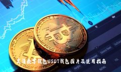 高清数字钱包USDT钱包图片及使用指南