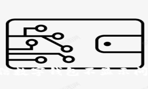 如何解决微信数字钱包不显示问题，完整指南