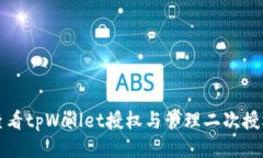如何查看tpWallet授权与管理二次授权信