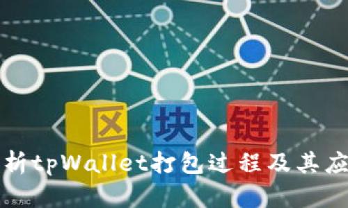 深入解析tpWallet打包过程及其应用前景
