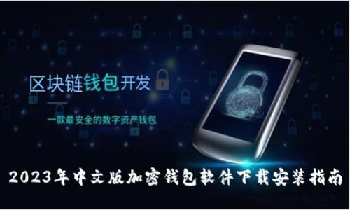 2023年中文版加密钱包软件下载安装指南
