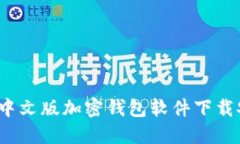 2023年中文版加密钱包软件下载安装指