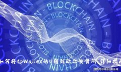 如何将tpWallet的U转到欧亿交易所：详细