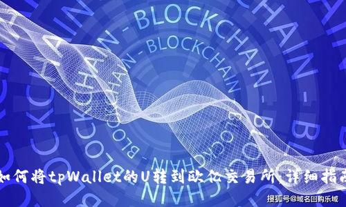 如何将tpWallet的U转到欧亿交易所：详细指南