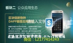 区块链钱包编译指南：从入门到精通