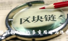 区块链钱包App的多重用途与选择指南