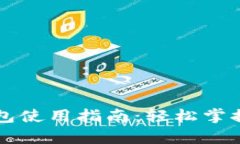 青岛邮政数字钱包使用指南：轻松掌握