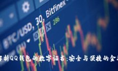 全面解析QQ钱包的数字证书：安全与便