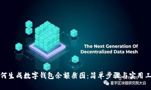 如何生成数字钱包余额截图:简单步骤与实用工具