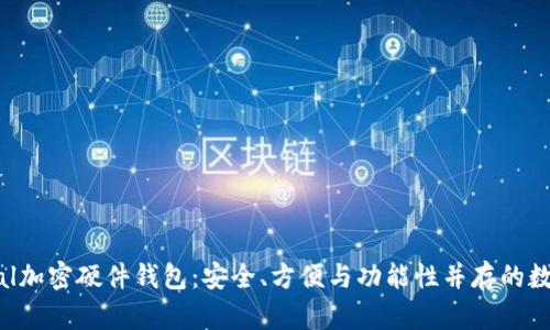 全面解读Safepal加密硬件钱包：安全、方便与功能性并存的数字资产保护方案