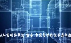 全面解读Safepal加密硬件钱包：安全、