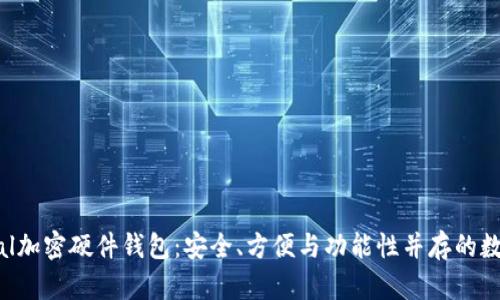 全面解读Safepal加密硬件钱包：安全、方便与功能性并存的数字资产保护方案