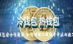 数字钱包安全性解析：如何识别不同编