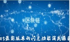     tpWallet最新版本的闪兑功能消失原因