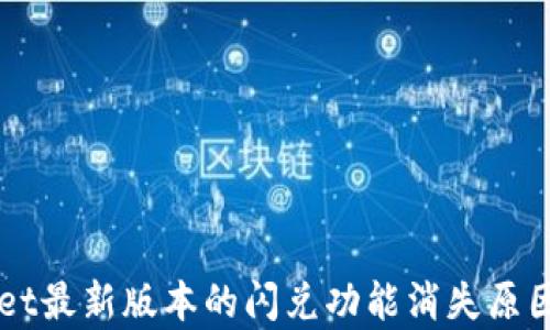 
    tpWallet最新版本的闪兑功能消失原因及解决方案