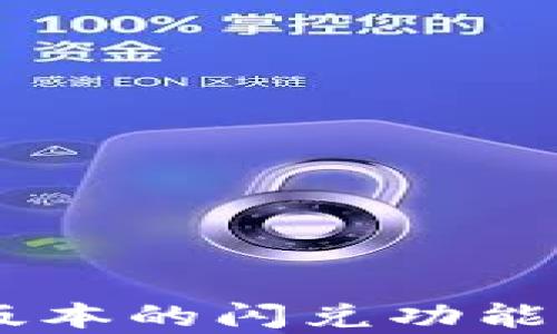 
    tpWallet最新版本的闪兑功能消失原因及解决方案