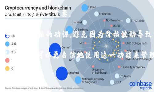   如何在tpWallet中进行USDT闪兑授权？ / 
 guanjianci tpWallet, USDT, 闪兑, 加密货币 /guanjianci 

随着加密货币的快速发展，越来越多的人选择使用数字钱包进行加密货币的存储和交易。其中，tpWallet作为一款热门的数字钱包，已吸引了大量用户的关注。本文将详细介绍如何在tpWallet中进行USDT闪兑授权，并详细分析相关问题，为用户提供全方位的指导。

一、tpWallet简介
tpWallet是一款集成了多种功能的数字钱包，其功能不仅限于存储和交易加密货币，还包括闪兑、资产管理等多种功能。用户可以方便地管理自己的加密资产，并在多种加密货币之间进行兑换和交易。为了更好地使用这些功能，用户需要进行闪兑授权，以确保交易的顺利进行。

二、USDT闪兑的意义
USDT（Tether）是目前市场上最流行的稳定币之一，广泛应用于加密货币交易市场。USDT的最大优势在于它的稳定性，可以有效避免加密货币价格波动带来的风险。因此，USDT闪兑不仅可以减少交易风险，而且可以提高资金的流动性，使得用户能够在需要时快速进行资产的转换。

三、如何在tpWallet中进行USDT闪兑授权？
在tpWallet中进行USDT闪兑授权的步骤如下：

h41. 下载并安装tpWallet/h4
首先，用户需要从官方渠道下载并安装tpWallet应用。确保下载的是最新版本，以便获得最佳的用户体验和更多功能。

h42. 创建或导入钱包/h4
安装完成后，用户可以选择创建新钱包或导入已有的钱包。如果是新手，建议选择创建新钱包，并设置强密码保护自己的资产安全。

h43. 充值USDT至钱包/h4
在进行闪兑之前，用户需要将USDT充值到自己的tpWallet中。用户可以通过交易所或其他渠道将USDT转账至tpWallet地址。在转账成功后，用户应在钱包中查看到账情况。

h44. 进行闪兑授权/h4
在钱包中，用户可以找到“闪兑”或“兑换”的选项。选择该选项后，用户需授权tpWallet使用其USDT资产，具体步骤如下：
- 输入要兑换的USDT数量； 
- 选择兑换的目标币种（如ETH等）；
- 确认兑换信息；
- 点击“授权”按钮，完成授权操作。

h45. 完成闪兑交易/h4
授权后，等待系统处理闪兑请求。在交易完成后，用户的目标币种将会出现在钱包中。

四、常见问题解答

问题一：tpWallet闪兑需要支付手续费吗？
在tpWallet中进行闪兑时，用户通常需要支付一定比例的手续费。这是因为每笔交易都需要网络确认和矿工费等成本。手续费的具体金额会根据不同的交易对和市场情况下有所不同。用户可以在进行闪兑前查看具体的费用信息，以做出明智的决策。

除此之外，一些平台可能会根据用户的交易量给予不同程度的手续费优惠。例如，VIP用户可能享受较低的交易费用，而新用户则可能面临较高的手续费。用户在进行闪兑前，建议对比不同平台的手续费，以选择最合适的交易方式。

问题二：如果闪兑失败，该如何处理？
闪兑过程中，如果出现失败的情况，用户应首先检查以下几个方面：
- 是否正确输入了数量和目标币种；
- 网络连接是否稳定；
- 账户中的USDT余额是否足够。

如果确认上述因素均无误但仍然闪兑失败，用户可以尝试重新进行闪兑操作。如果多次闪兑失败，建议查看tpWallet的官方公告，了解是否有系统维护或故障问题。

同时，用户也可以联系tpWallet的客服，他们通常会提供相应的帮助和解决方案。在此过程中，用户应注意保存好相关交易记录，以便于后续的查询和索赔。

问题三：tpWallet中的资产安全吗？
tpWallet采用了多重签名和加密技术，保障用户资产的安全性。用户的私钥和助记词不会被服务器保存，所有相关信息均保存在用户的设备中。这为资产安全提供了基本保障。

然而，用户在使用tpWallet的过程中仍需注意自身的安全。在任何情况下，不要将私钥和助记词分享给他人。同时，建议用户定期备份自己的钱包数据，以防数据丢失。

此外，为了提升自身的账户安全，用户可以开启二次验证等安全设置。通过这些措施，用户能够进一步保护自己的资产安全。

问题四：闪兑授权后如何查看交易记录？
在tpWallet中，用户可以轻松查看自己的交易记录。具体操作方法如下：
- 打开tpWallet应用，进入主界面；
- 点击“资产”或“交易记录”选项；
- 选择“闪兑记录”以查看相关的交换交易信息。

在交易记录中，用户可以看到每一笔交易的详细信息，包括交易时间、交易数量、手续费等。这对于后续的资产管理和税务申报都非常重要。

若用户发现交易记录有误，建议及时联系tpWallet客服，进行问题反馈并寻求帮助。同时，用户在进行闪兑时，最好先做好市场价格的功课，避免因为价格波动导致交易记录无法满足预期。

总结而言，tpWallet的USDT闪兑功能极大地方便了用户的日常交易。掌握了闪兑授权的流程，以及相关的常见问题解答后，用户可以更自信地使用这一功能来管理自己的资产。

希望本文对您有所帮助，祝您在tpWallet的使用中，体验顺利，获益丰厚！