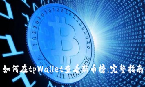 如何在tpWallet查看新币榜：完整指南
