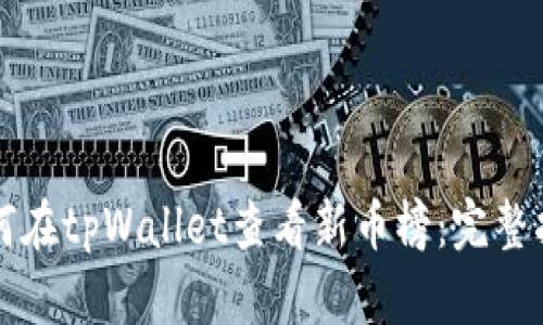 如何在tpWallet查看新币榜：完整指南