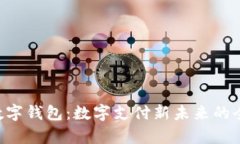 Topay数字钱包：数字支付新未来的全景