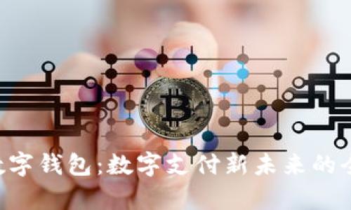 Topay数字钱包：数字支付新未来的全景解析