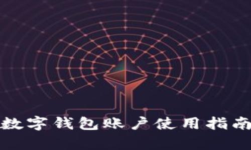 : 农业银行数字钱包账户使用指南与优势解析