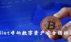 如何将tpWallet中的数字资产安全转移至