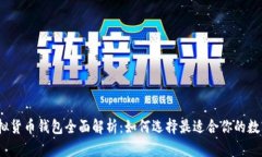 2023年主流虚拟货币钱包全面解析：如