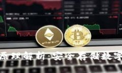 加密钱包的原理解析：安全存储数字资