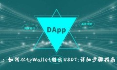 : 如何从tpWallet转出USDT：详细步骤指南