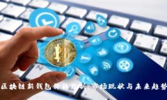 区块链新钱包价格分析：市场现状与未
