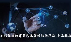 如何解决数字钱包无法注销的问题：全