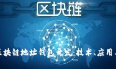 全面解析区块链地址钱包开发：技术、