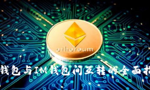 TP钱包与IM钱包间互转的全面指南