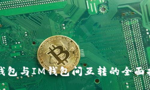 TP钱包与IM钱包间互转的全面指南